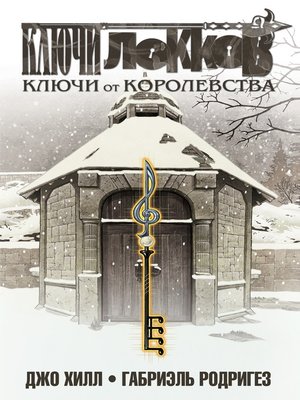 cover image of Ключи Локков. Том 4. Ключи от королевства